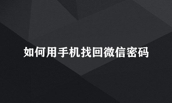 如何用手机找回微信密码