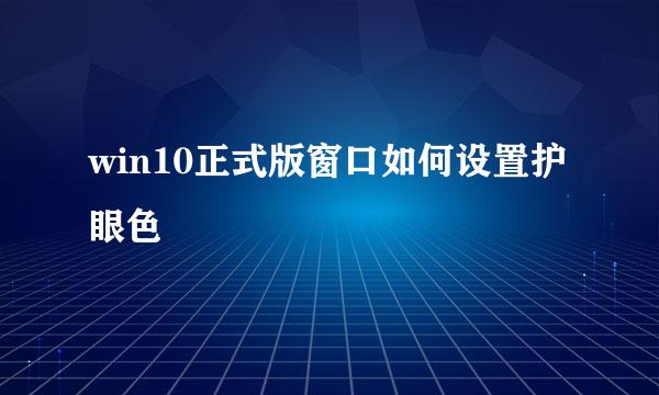 win10正式版窗口如何设置护眼色