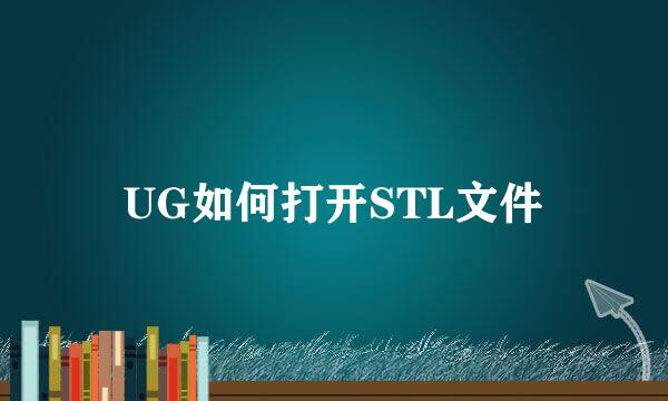 UG如何打开STL文件