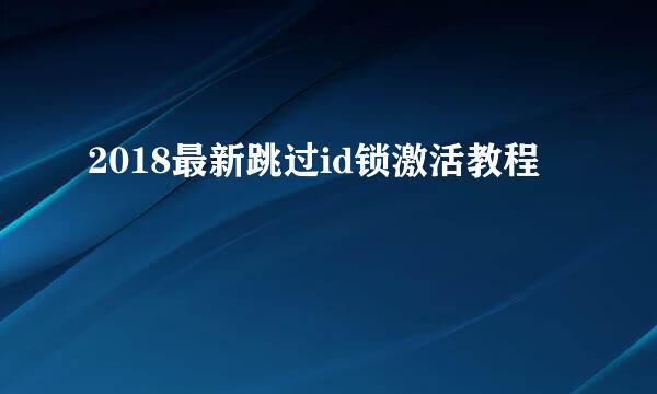 2018最新跳过id锁激活教程