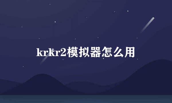 krkr2模拟器怎么用