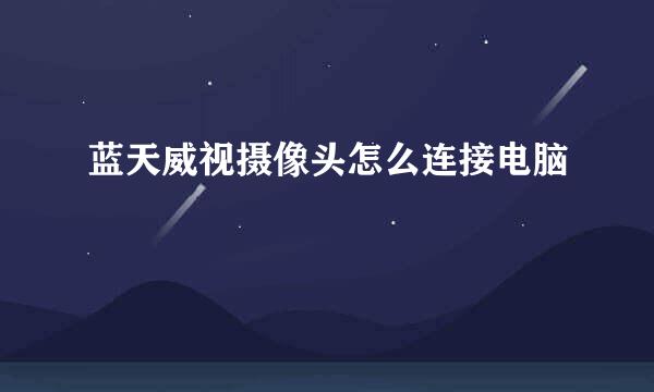 蓝天威视摄像头怎么连接电脑