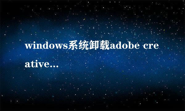 windows系统卸载adobe creative cloud简单方法