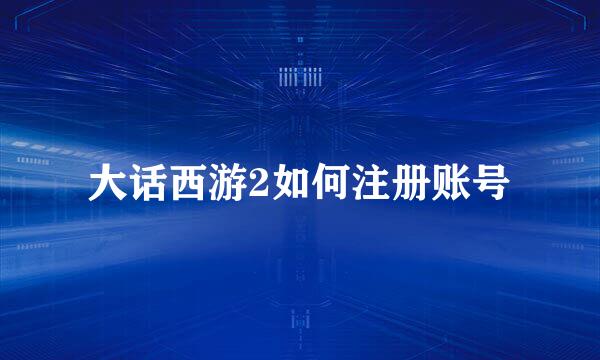 大话西游2如何注册账号