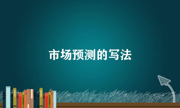 市场预测的写法