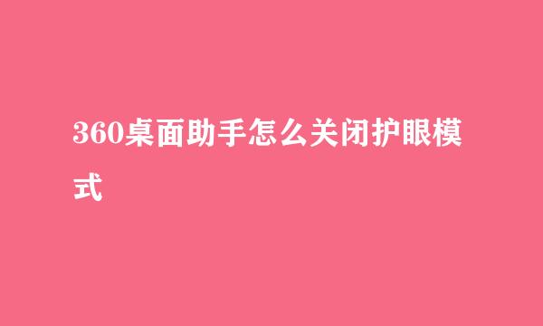 360桌面助手怎么关闭护眼模式
