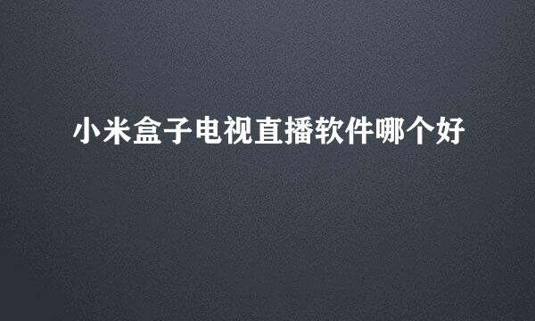 小米盒子电视直播软件哪个好