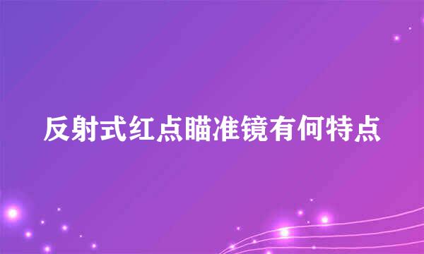 反射式红点瞄准镜有何特点