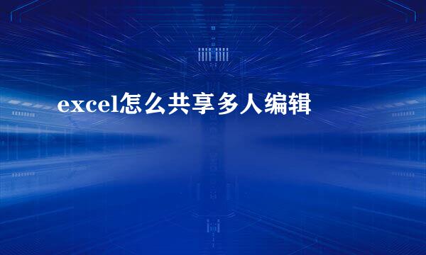 excel怎么共享多人编辑