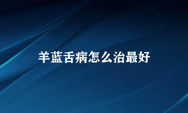 羊蓝舌病怎么治最好