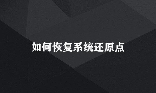 如何恢复系统还原点