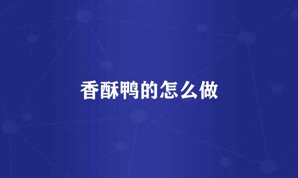 香酥鸭的怎么做