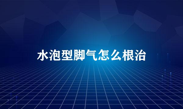 水泡型脚气怎么根治