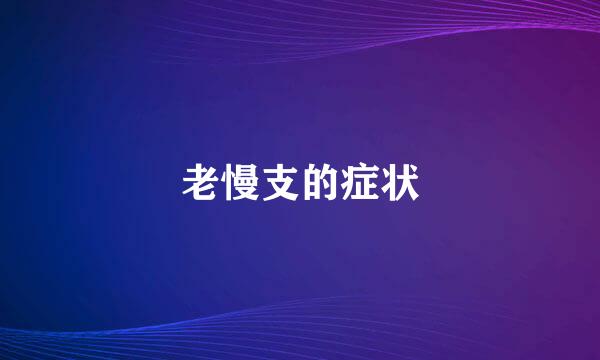 老慢支的症状