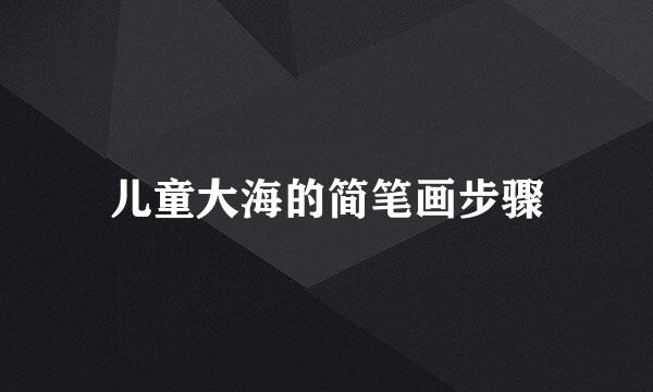 儿童大海的简笔画步骤