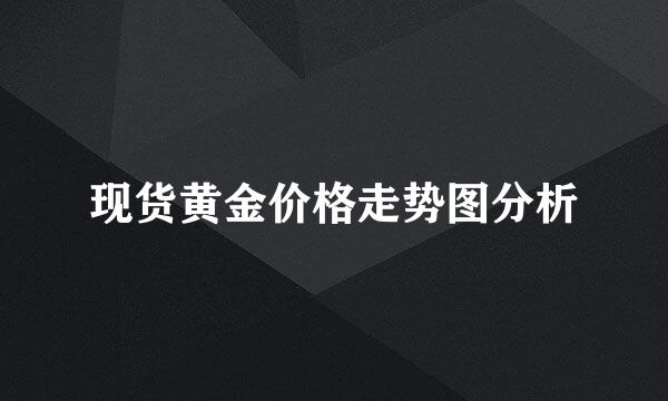 现货黄金价格走势图分析
