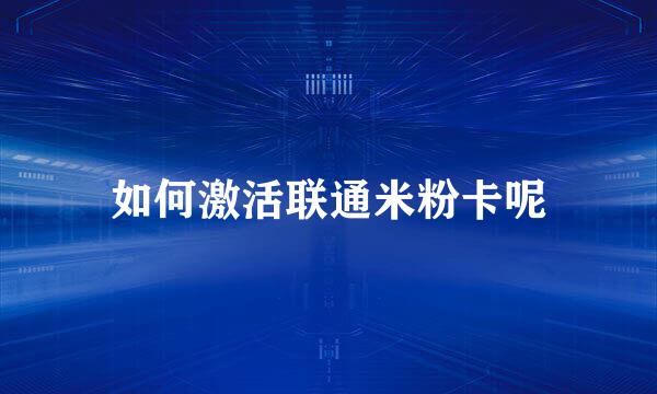 如何激活联通米粉卡呢