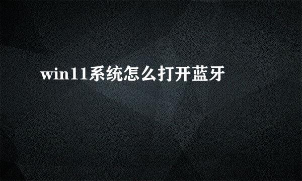 win11系统怎么打开蓝牙