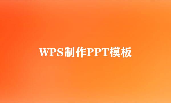 WPS制作PPT模板