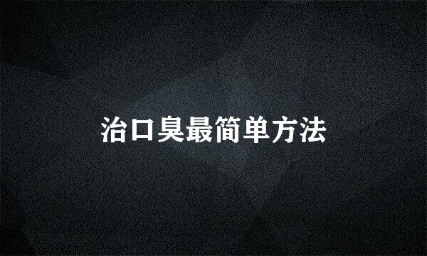 治口臭最简单方法