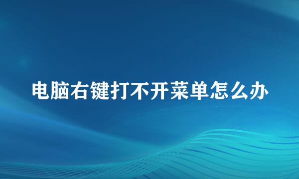 电脑右键打不开菜单怎么办