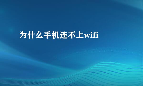 为什么手机连不上wifi 