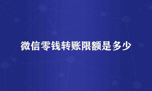 微信零钱转账限额是多少