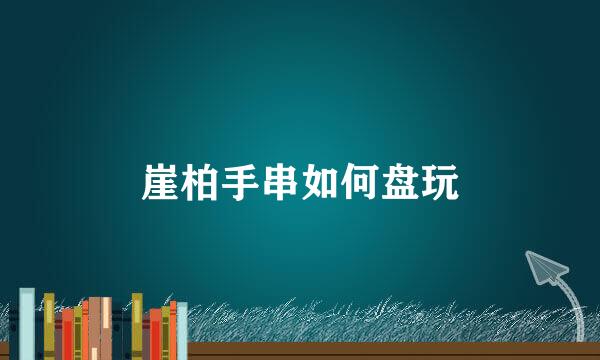 崖柏手串如何盘玩