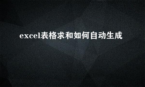 excel表格求和如何自动生成