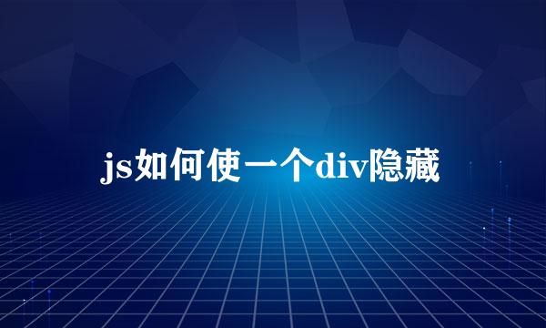 js如何使一个div隐藏