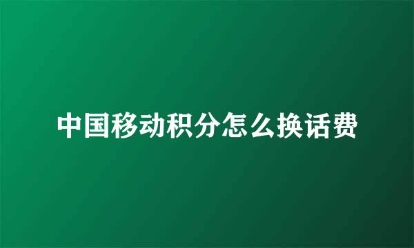 中国移动积分怎么换话费