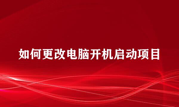 如何更改电脑开机启动项目