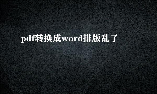pdf转换成word排版乱了