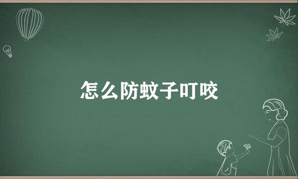 怎么防蚊子叮咬