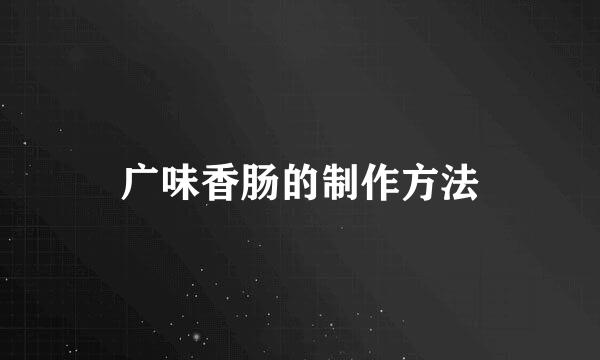 广味香肠的制作方法