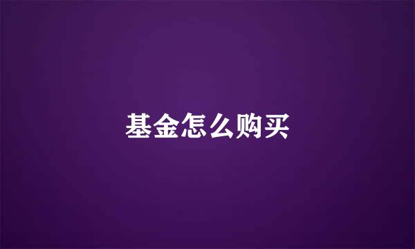 基金怎么购买