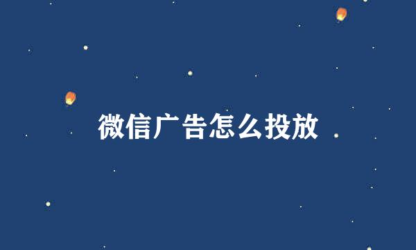 微信广告怎么投放