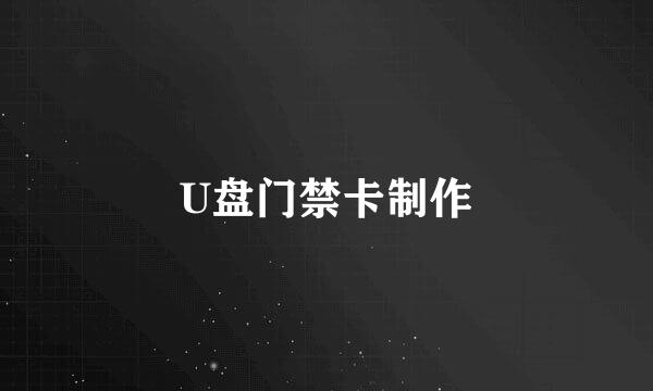 U盘门禁卡制作