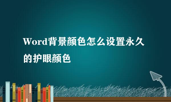 Word背景颜色怎么设置永久的护眼颜色
