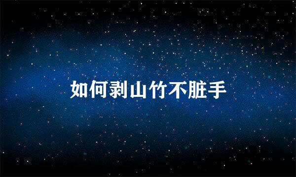 如何剥山竹不脏手