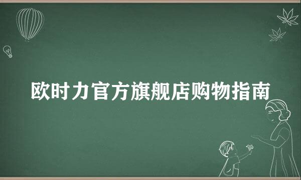 欧时力官方旗舰店购物指南