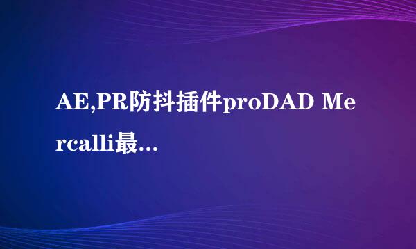 AE,PR防抖插件proDAD Mercalli最新版安装使用