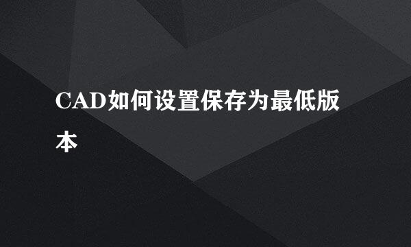 CAD如何设置保存为最低版本
