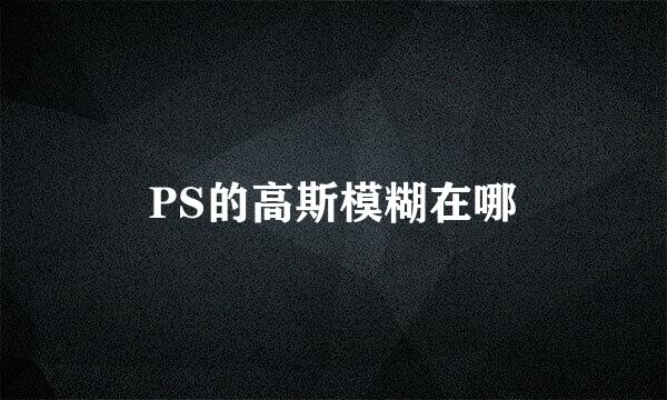 PS的高斯模糊在哪