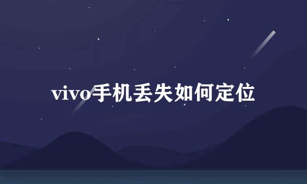 vivo手机丢失如何定位
