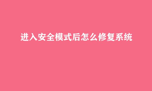 进入安全模式后怎么修复系统