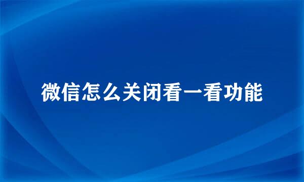 微信怎么关闭看一看功能