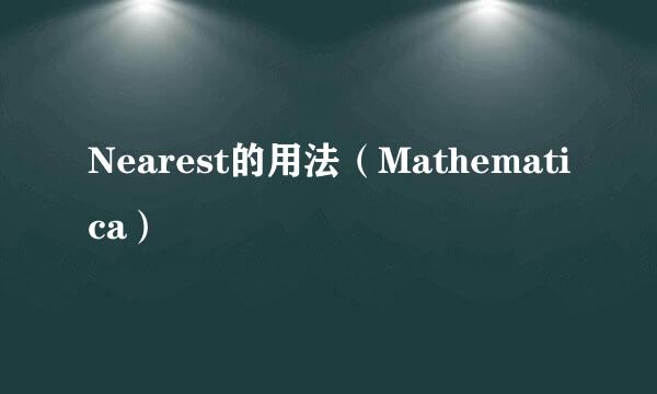 Nearest的用法（Mathematica）