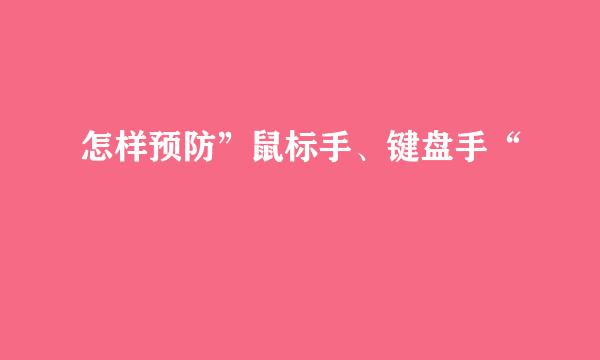 怎样预防”鼠标手、键盘手“