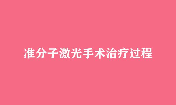 准分子激光手术治疗过程